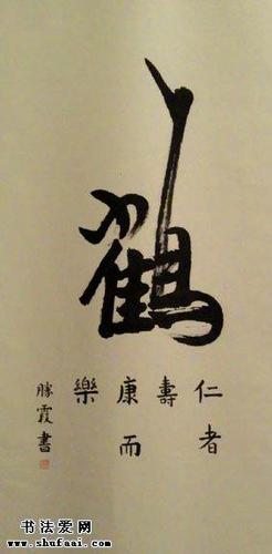 郭胜霞书法鹤