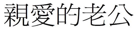 亲爱的老公》繁体字怎么写?