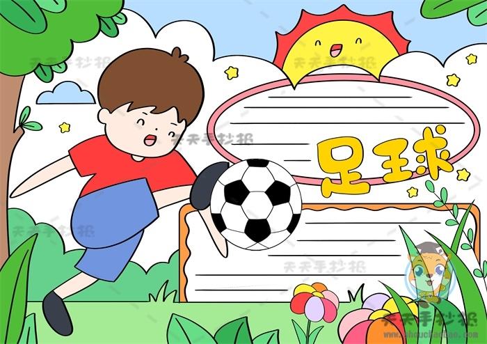 足球手抄报得奖作品图文讲解,校园足球手抄报内容写什么