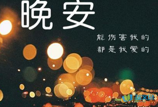 微信晚安图片带字