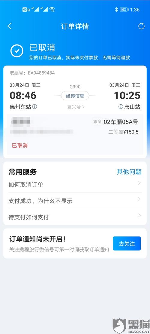 携程火车票,购票支付后平台显示未支付,选择退票后显示实际未付款,无