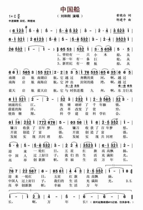中国船_刘和刚(简谱)