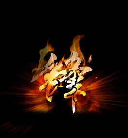 谁可以给我做几张图片~一个火焰锋字还有松和政都是火焰效果的字体