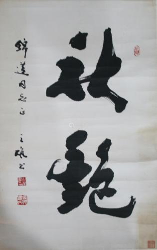 费之雄书法立轴