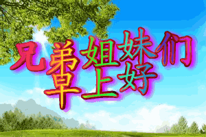 早上好动态图片 早上好问候语