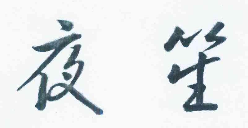 南通夜笙纺织品有限公司
