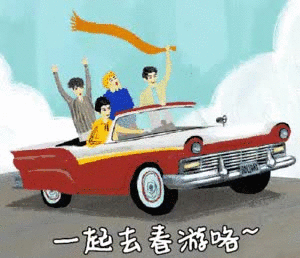 春游 