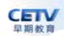 cetv早期教育频道(早期教育频道)