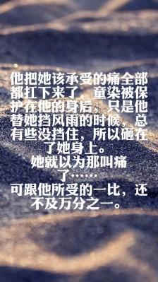 超过字数,做了删减,原文如下:他把她该承受的痛全部都扛下来了,童染被