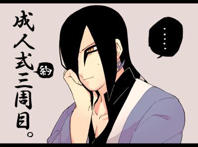 大蛇丸,成人式?