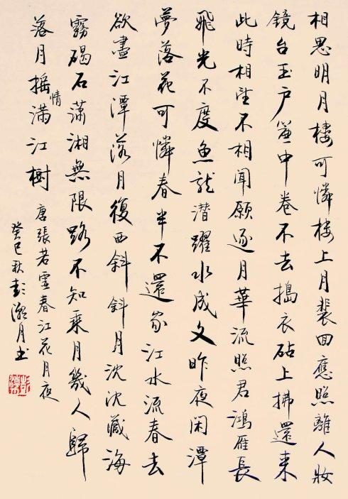 书法:行书唐张若虚春江花月夜