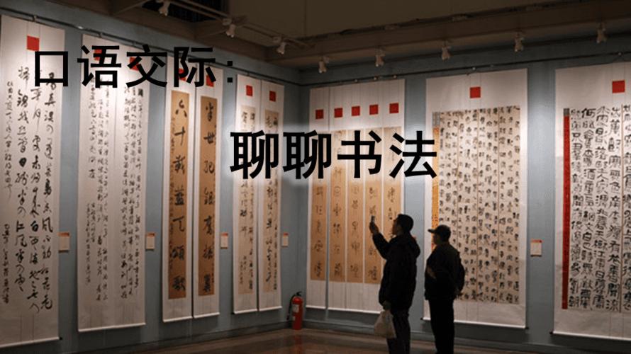 新人教版六年级语文上册第七单元口语交际聊聊书法