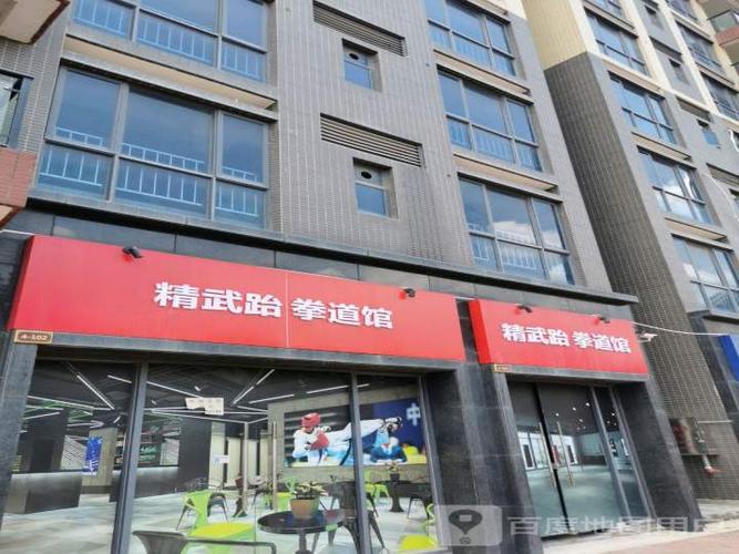 精武跆拳道馆