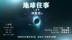 地球往事三部曲