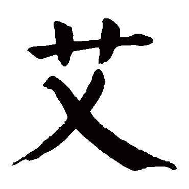 颜真卿 - 楷书 - "艾"