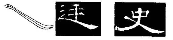 干货隶书轻松入门的方法