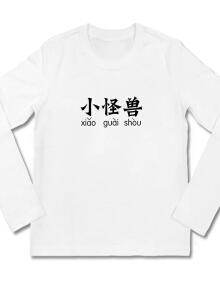 衣服怪兽