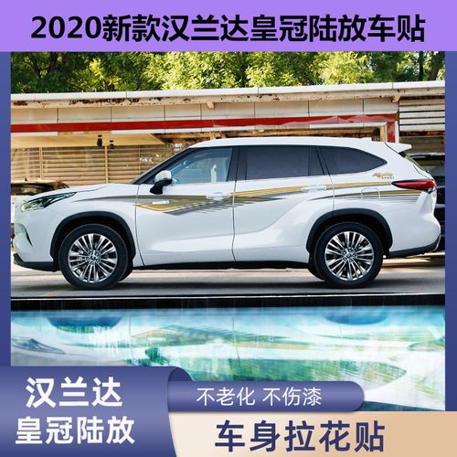2022款汉兰达,2022款汉兰达价格 适用于2022款第四代新丰田汉兰达车身拉花彩条皇冠陆放腰线车贴纸