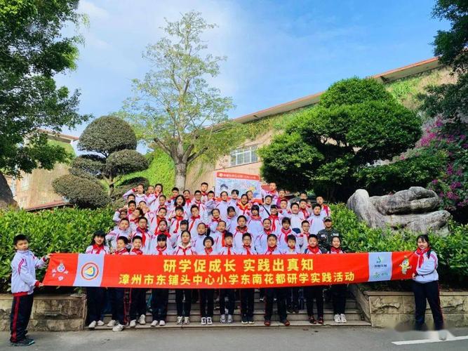 研学促成长,实践出真知——漳州市东铺头中心小学东南花都研学实践