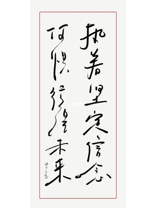执着坚定信念_手写_兴趣爱好_书法