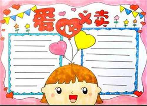 爱心义卖活动视频手抄报爱心手抄报