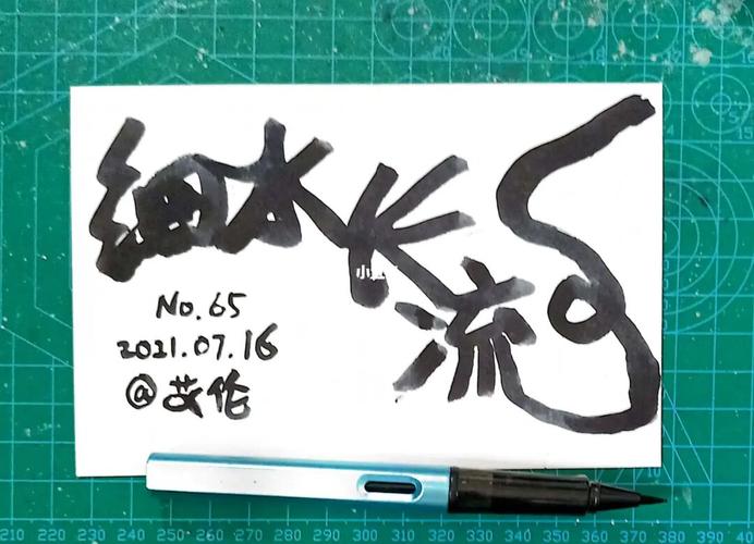 艾伦～毛笔字no.47细水长流_毛笔字_兴趣爱好_书法
