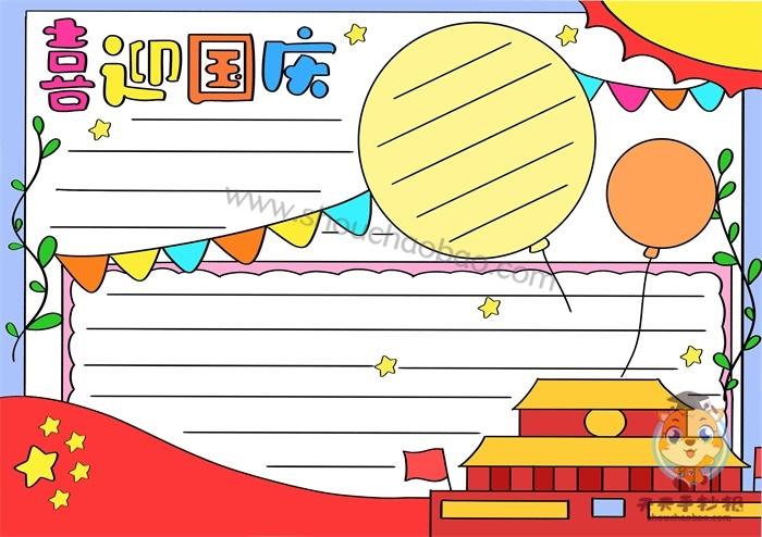 小学生喜迎国庆手抄报模板简单好看的喜迎国庆手抄报怎么画
