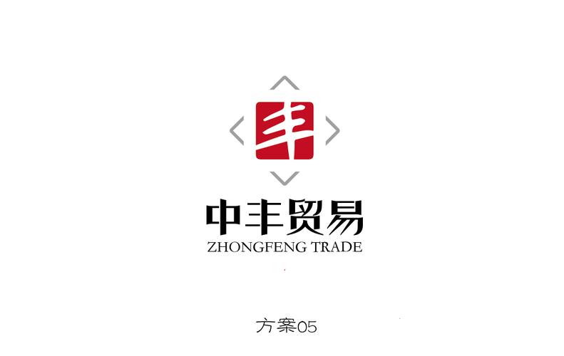 中丰贸易公司商标设计征集