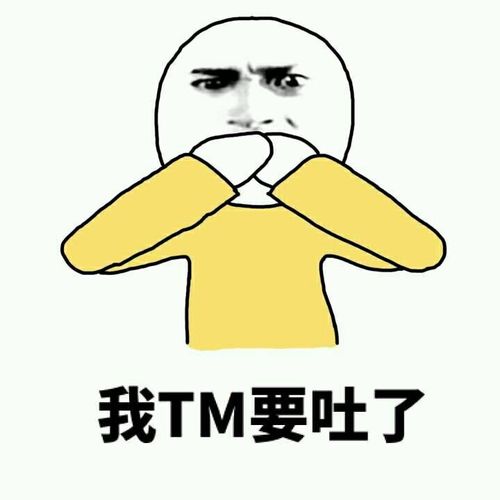 捂住嘴:我tm要吐了
