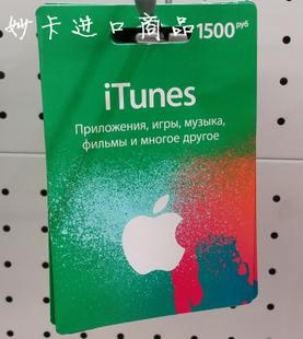 俄罗斯苹果app store1500卢布 itunes gift card充值卡 代购