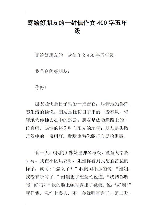 寄给好朋友的一封信作文400字五年级.docx