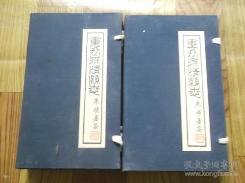 重刊永清县志二函(一至八卷全)线装