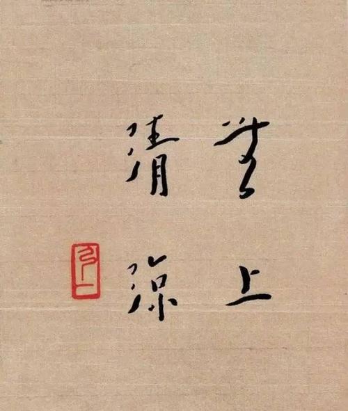 无上清凉 弘一法师书法