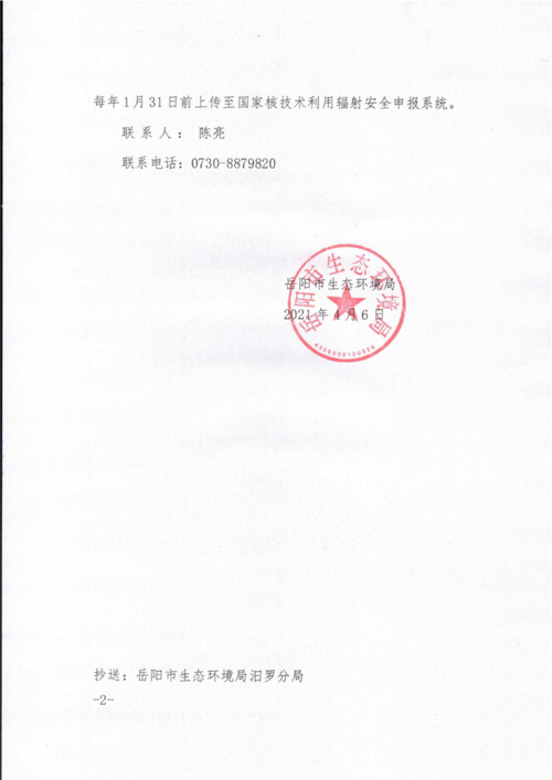 关于对汨罗市精神病医院重新申请领取辐射安全许可证