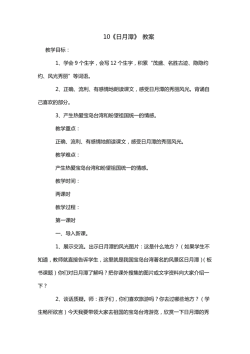10.日月潭教案.docx