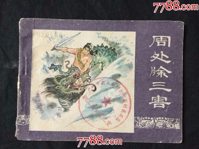 周处除三害(不要就不要放购物车影响他人买卖)