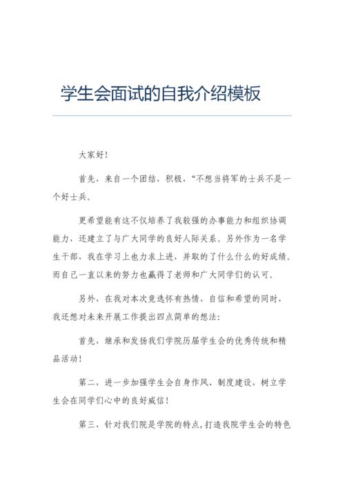学生会面试的自我介绍模板.doc 11页