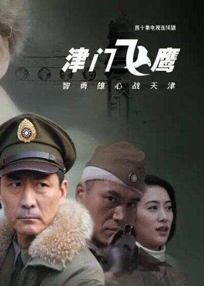 津门飞鹰第21集在线观看_津门飞鹰电视剧_国产剧-第九