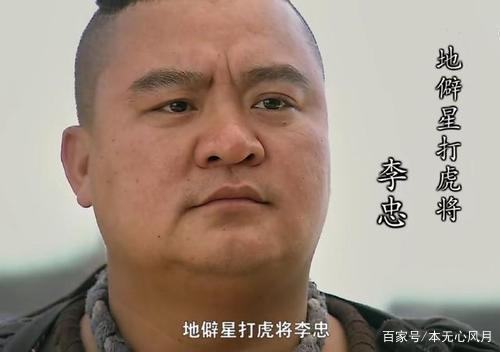 《水浒传》人物篇-李忠:看似抠门但值得相交