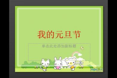 元旦ppt