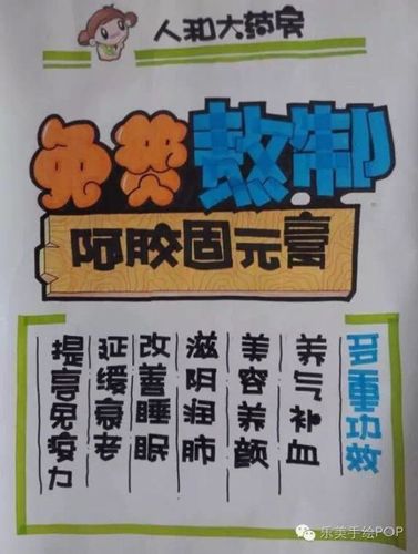 免费熬制阿胶固元膏手绘pop海报