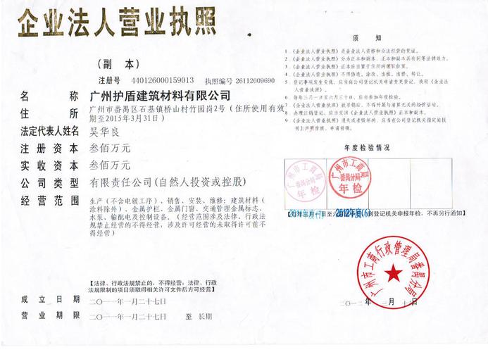 广州护盾建筑材料有限公司