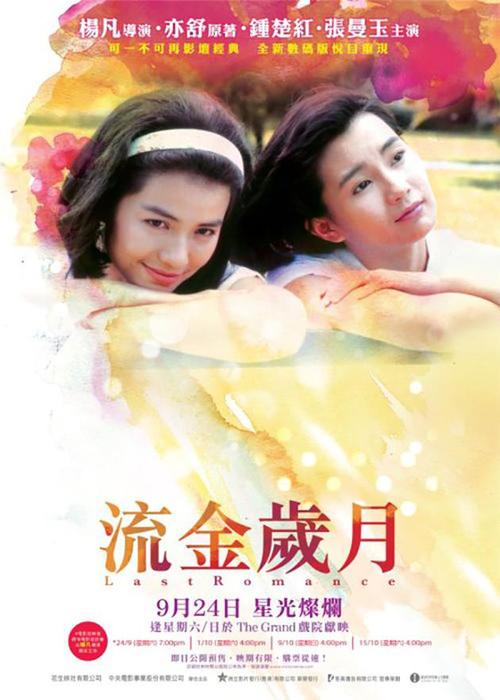 从剧版流金岁月聊聊钟楚红张曼玉的电影版