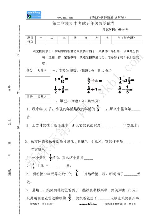 第二学期期中考试五年级数学试卷.doc