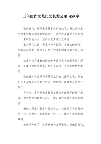 五年级作文芭比之长发公主450字