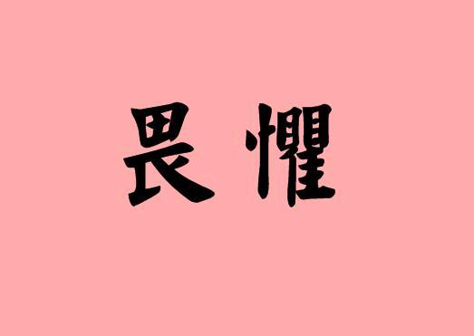 儿童教育 词句大全 造句  畏惧的近义词,同义词,反义词如下