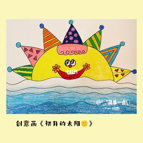 5-7岁创意画～《初升的太阳98》～水彩笔_水彩笔_唇膏笔_上色_文化