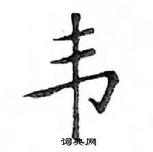 韦楷书怎么写好看_韦硬笔楷书书法_韦钢笔楷书字帖_词典网