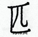 匹楷书硬笔书法字典