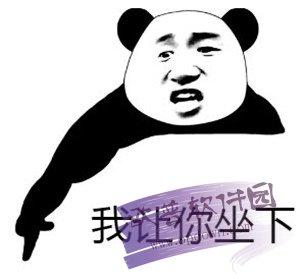 熊猫头我让你坐下表情包 高清免费版